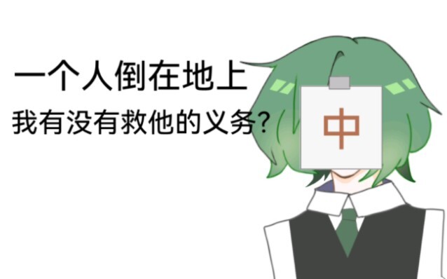 【原野郎中】我是一个郎中有救他的义务吗？