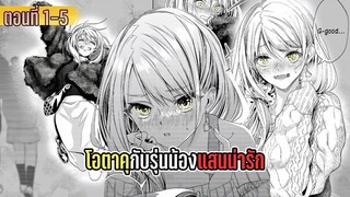 มังงะ | โอตาคุกับรุ่นน้องแสนน่ารัก | ตอนที่ 1-5 (มังงะใหม่)