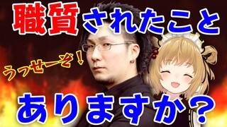 【切り抜き】はねる「職質よくされますか？」松本吉弘プロ「うっせーぞ！」#まつねるコラボ【因幡はねる / あにまーれ】