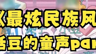 【四喜丸子】I never thought that the children's voice part of "The Most Dazzling National Style" would be 