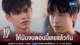เปิดโปงธาม F4 | F4 Thailand : หัวใจรักสี่ดวงดาว BOYS OVER FLOWERS