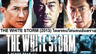 THE WHITE STORM (2013) โคตรคนโค่นคนอันตราย