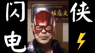 闪⚡电⚡侠