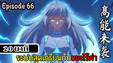 มังงะจีน ระบบสุดเกรียนกับขยะไร้ค่า 20นาที  Episode 66