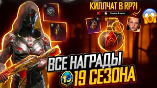 ВСЕ НАГРАДЫ ROYAL PASS СЕЗОНА M19 В PUBG MOBILE! БЕСПЛАТНЫЙ 19 ROYAL PASS В ПУБГ МОБАЙЛ! СЛИВ 19 RP