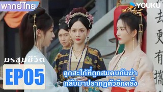 Highlight EP05 | ลูกสะใภ้ที่ถูกสมคบกันฆ่า กลับมาปรากฏตัวอีกครั้ง | มรสุมชีวิต | YOUKU