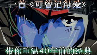 【超时空要塞AMV】可曾记得爱-感受下40年前的手绘巅峰吧