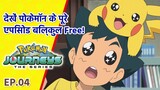 Pokémon journeys ep 4 in Hindi||