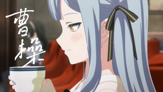 【Mujica/误解向】祥子角色曲《曹操》——宁教我负天下人