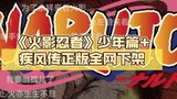 2024.1.1 "Naruto" Shounen Chapter + Shippuden phiên bản chính hãng đã bị xóa khỏi hầu hết các cửa hà