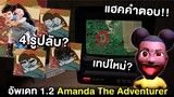 4 รูปลับ เทปใหม่ แฮคคำตอบ ในอัพเดทล่าสุด Amanda The Adventurer V1.2 ไขปริศนาเรื่องราว (AMB ตอนพิเศษ)