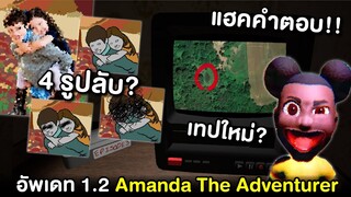 4 รูปลับ เทปใหม่ แฮคคำตอบ ในอัพเดทล่าสุด Amanda The Adventurer V1.2 ไขปริศนาเรื่องราว (AMB ตอนพิเศษ)