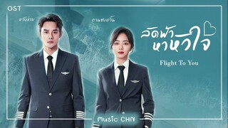 เพลง แรงดึงดูด 引力 - 摩登兄弟刘宇宁 หลิวอวี่หนิง (ลัดฟ้าหาหัวใจ  | Flight to You | 向风而行)