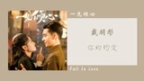 你的约定 - 戴羽彤（一见倾心 电视剧OST） | Drama Fall In Love OST