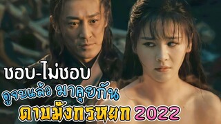 ดาบมังกรหยก 2022 ดูจบแล้ว ชอบ-ไม่ชอบ ตรงไหนบ้าง มาคุยกัน [สนทนาชาวยุทธ์]