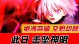 【FGO/2.5MAD】此日 击坠神明