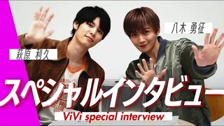 仲良しすぎ！萩原利久さんと八木勇征さんにスペシャルインタビュー！