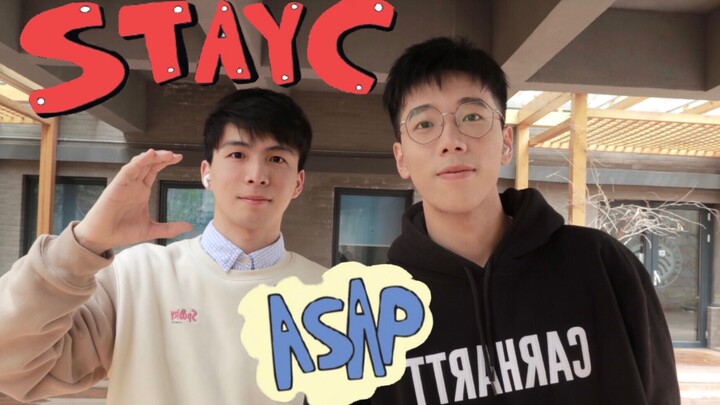 元气锄地舞！STAYC - ASAP舞蹈翻跳挑战