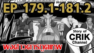 [มังงะ] พงศาวดารภูตเทพ ตอนที่ 179.1-181.2 [แนวกลับชาติมาเกิด+พระเอกเก่งแต่เพิ่งจะมาแสดงออก]