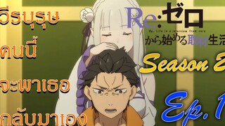 [สรุปสปอย] Re:ZERO Seasan 2 "วีรบุรุษคนนี้จะพาเธอกลับมาเอง" EP.1