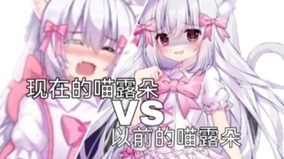 现在的喵露朵 VS 以前的喵露朵