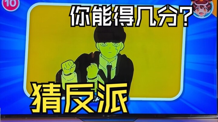 猜反派你能得几分？请晒出你的浓度！