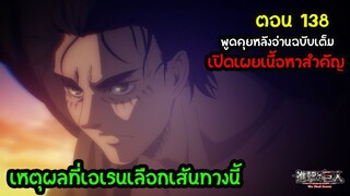 พูดคุย มังงะ  Attack on Titan 138 ตัวเต็ม ตอนก่อนจบ ทำไมเอเรนเป็นตัวร้าย ไททันภาคสุดท้าย