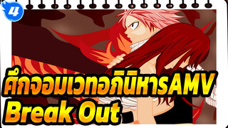 ศึกจอมเวทอภินิหารAMV
Break Out!_4