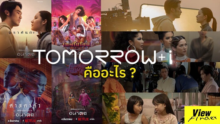 ซีรีส์ ' อนาฅต Tomorrow and I  '  คืออะไร  4 เรื่อง มีอะไรบ้าง [ Viewfinder : วิวไฟน์เดอร์ ]