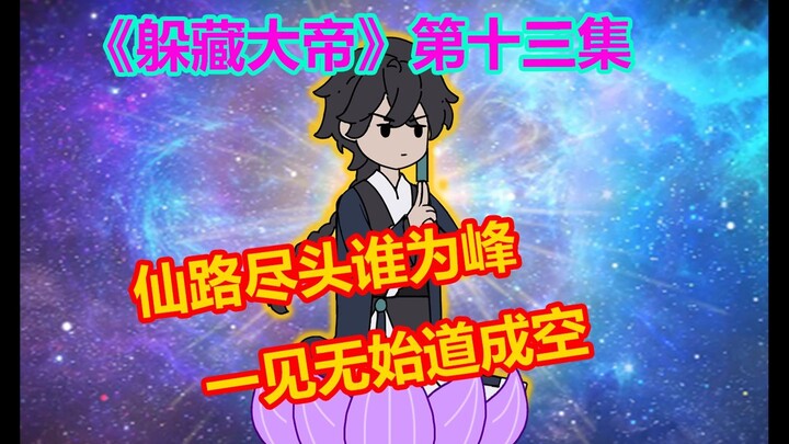 《躲藏大帝》第13集 天尊悔而我不悔 ！