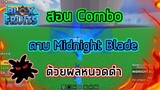 Roblox : Blox Fruits UPDATE 14 🌙 สอน Combo ดาบ Midnight Blade กับผลหนวดดำ