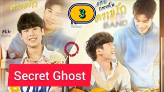 🇹🇭 [2025] 𝐒𝐄 𝐂𝐑𝐄𝐓 𝐆𝐇𝐎𝐒𝐓 | EPISODE 3