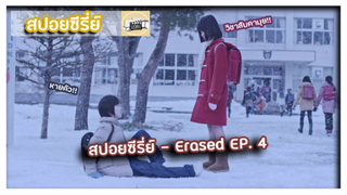 Erased ตอนที่ 4 l เจ้าเชื่อเรื่องคามุยบ่?? [สปอยซีรี่ย์]