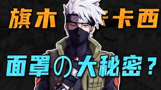 [Jawaban atas pertanyaan Naruto] Mengapa Kakashi memakai topeng? "Jawaban resmi" sangat sederhana?