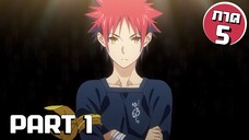 สรุปเนื้อเรื่อง!!! Shokugeki no Soma โซมะ ยอดนักปรุง Part 1 (ภาค5)