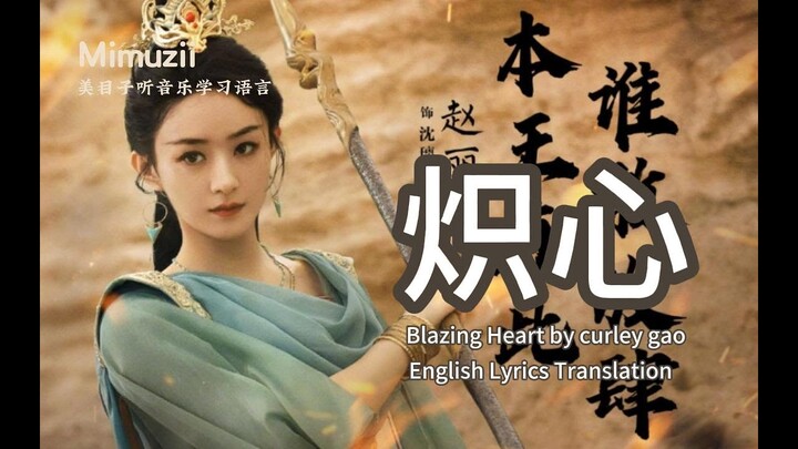 炽心 Blazing Heart by Curley Gao 希林娜依高 | 与凤行 The Legend of Shen Li 碧海蒼穹| ENGLISH 英文翻译【MIMUZII 听音乐学语言】
