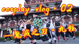 鬼灭之刃cosplay·鬼杀队九柱外景vlog记录2！这一次有鬼舞辻无惨！