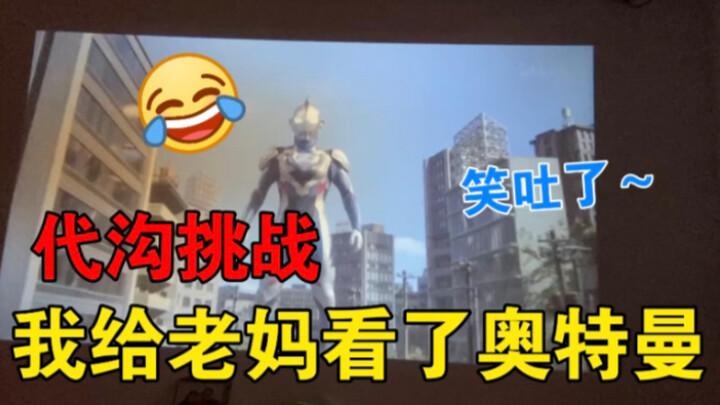 [Ultraman Zeta reaction] EP01 What will be the reaction of a mother who has never seen Ultraman comp