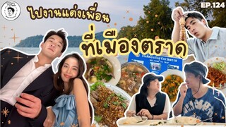 อาหารของอาเล็ก Ep.124 ไปงานแต่งเพื่อนที่เมืองตราด ฉันต้องได้กินของอร่อย!!!