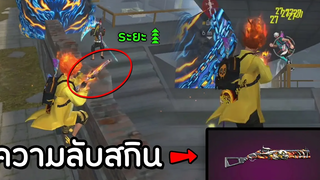 Free Fire ความลับสกินซองชาร์จ +ระยะ (GMไม่ได้บอก)