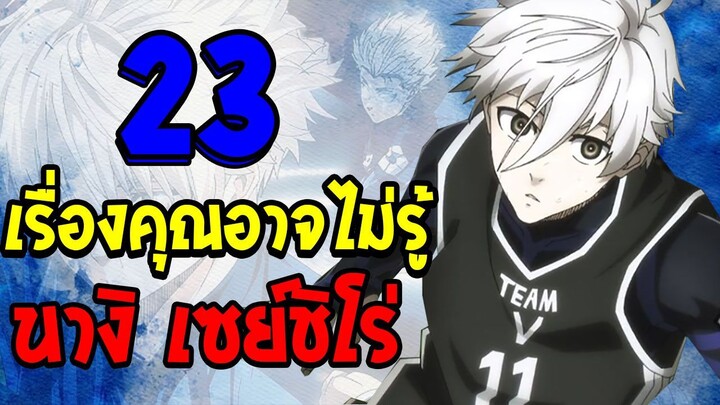 บลูล็อค : 23 เรื่องเกล็ดน่ารู้เกี่ยวกับ นางิ เซย์ชิโร่ - BLUELOCK - OverReview