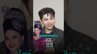 #โตโต้ธนเดช ชม  #ไข่มุกรุ่งรัตน์ เล่นลิเกแบบทำถึงสุด ๆ | Shorts Clip 2024