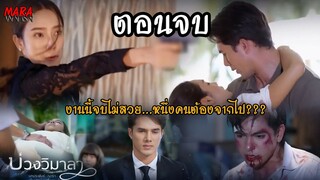 (สปอยตอนจบ!!) บ่วงวิมาลา EP.17 (10 ตค 65) กันย์ช่วยวิมาลาไว้ไม่ทัน ลุ้นหนักลูกกับเมียจะรอดไหม???