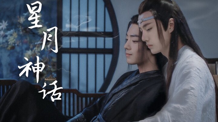 【陈情令 | 剧版忘羡】星月神话 | 蓝湛护妻实录