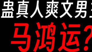 Gu Master Ma Hongyun: Is the Hongyun Qitian Gu the only thing that made me what I am?