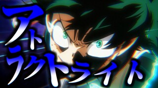 【MAD】僕のヒーローアカデミア【アトラクトライト】