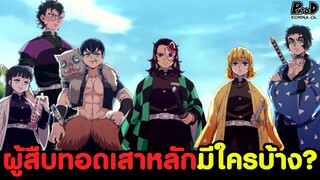 ดาบพิฆาตอสูร - ผู้สืบทอด&ลูกศิษย์ สุดแข็งแกร่ง ของเหล่าเสาหลัก [KOMNA CHANNEL]