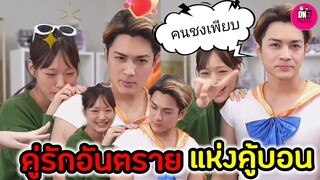 ฮั่นแน่! คนชงเพียบ คู่รักอันตรายแห่งคู้บอน "กามิน-แน็ก ชาลี" #กามิน #แน็กชาลี