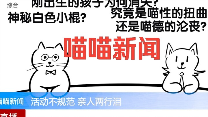 【喵喵新闻】比刺挠还过分的新型折磨手段？