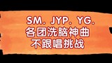 【SM JYP YG】各团体洗脑神曲不跟唱挑战！你究竟被哪首歌洗脑忍不住跟唱？